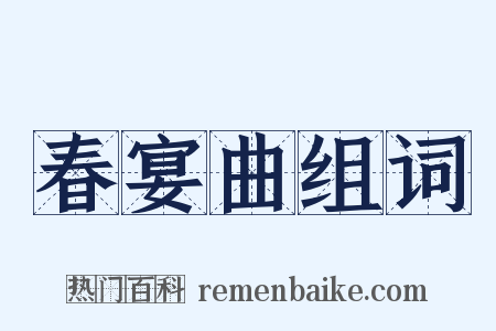 春宴曲组词是什么意思的图片